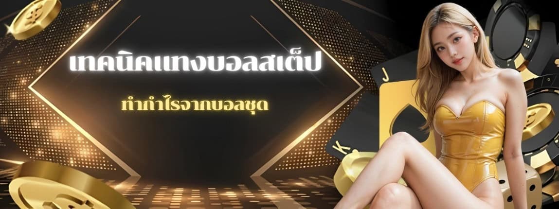 เทคนิคแทงบอลสเต็ป